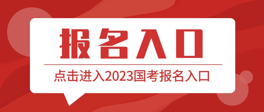 2023年國(guó)考報(bào)名入口