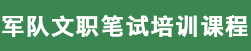 軍隊文職筆試培訓課程