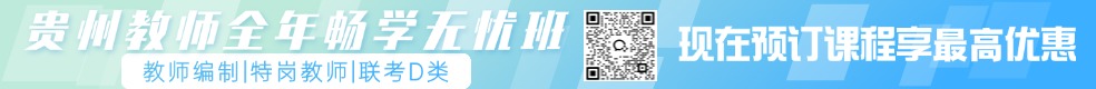 貴州教師筆試培訓課程