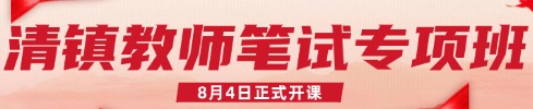 貴州教師筆試專項(xiàng)班